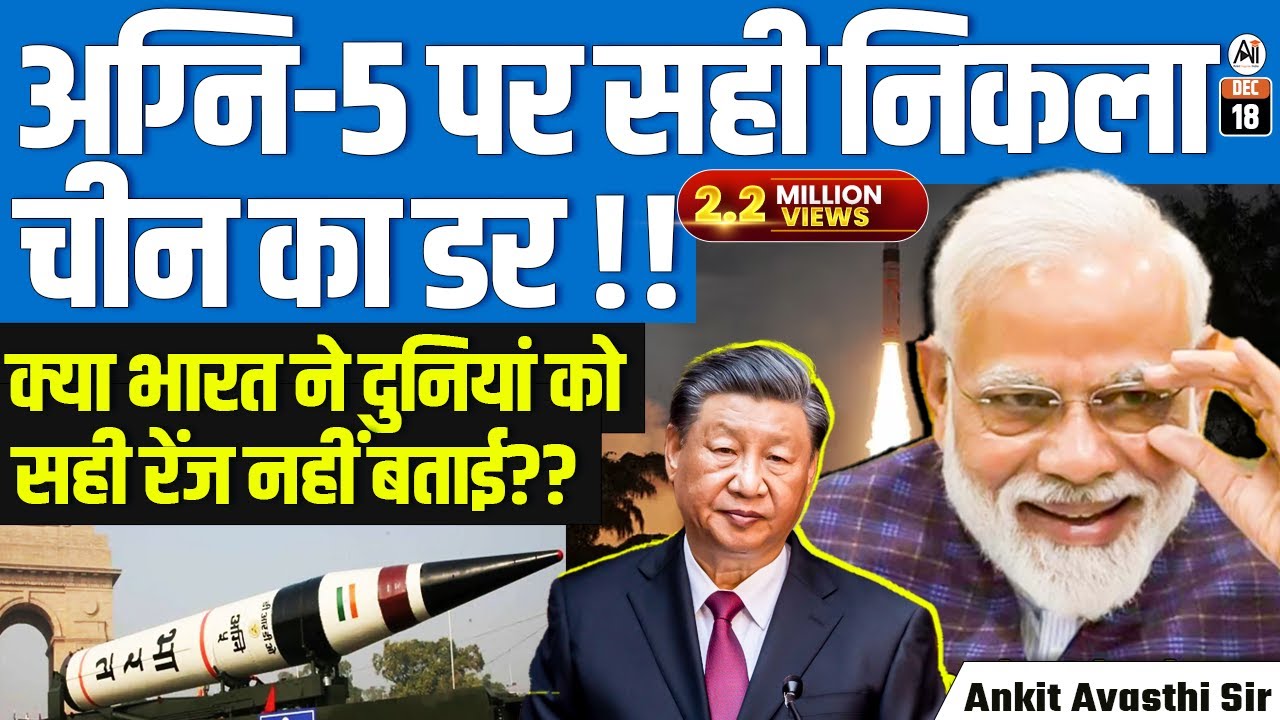 अग्नि-5 पर सही निकला चीन का डर!! क्या भारत ने दुनियां को सही रेंज नहीं बताई?? by Ankit Avasthi Sir