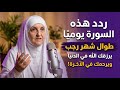 سورة لا تتركها طوال شهر رجب هنيئا لمن يداوم عليها روووعه د هيفاء يونس 