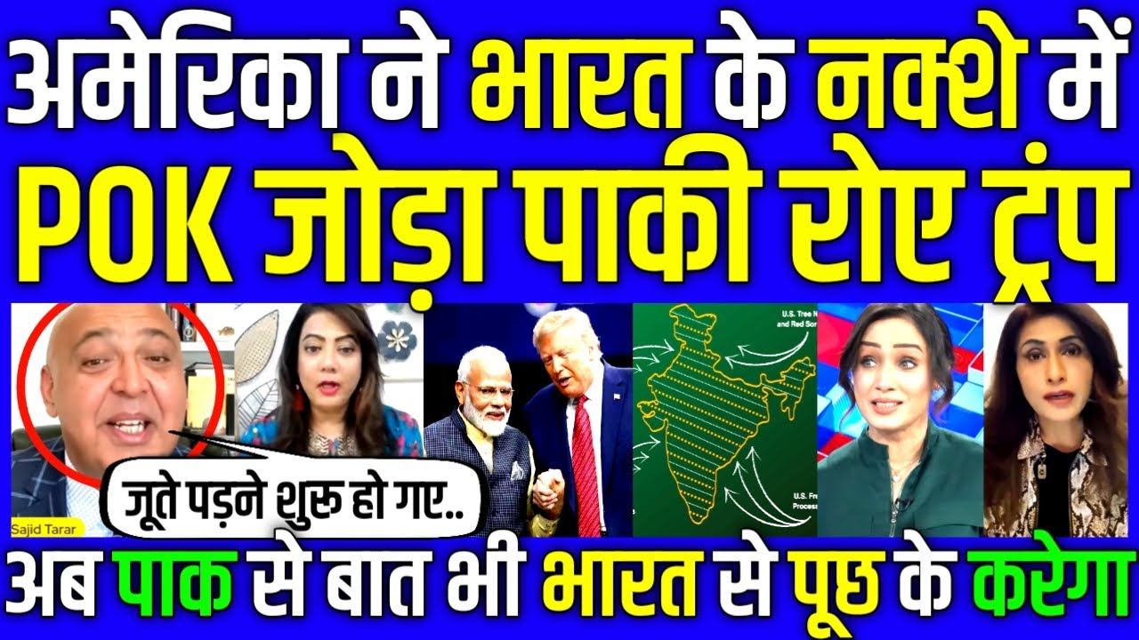 Sajid Tarar on America added POK to map of India | Modi's diplomacy forced even Trump to surrender