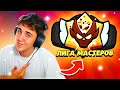 СПИДРАН К МАСТЕРЯО В РАНГОВОМ БОЮ! ПОГНА! МАСТЕР Бравл Старс Brawl Stars