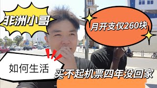 非洲小哥月开支仅260！该如何生活？买不起机票，四年回不了家！