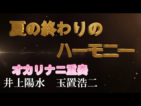 「夏の終わりのハーモニー」 井上陽水　玉置浩二　オカリナ二重奏（１人多重録音）🌠きらきら星🌠