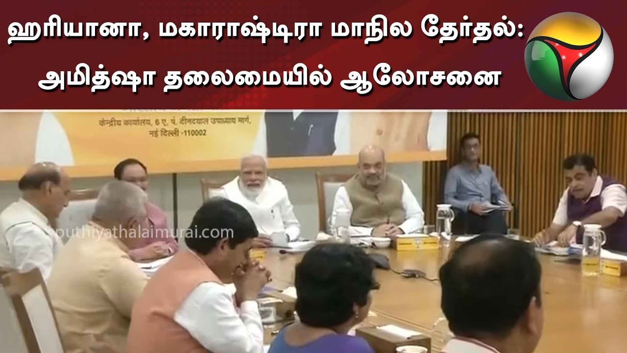 live tamil news 7 tv channels ஹரியானா, மகாராஷ்டிரா மாநில தேர்தல்: அமித்ஷா தலைமையில் ஆலோசனை