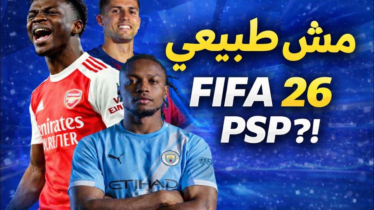 طريقة تحميل FIFA 26 للأندرويد بالتعليق العربي 🔥 | FIFA 26 ISO لمحاكي PPSSPP