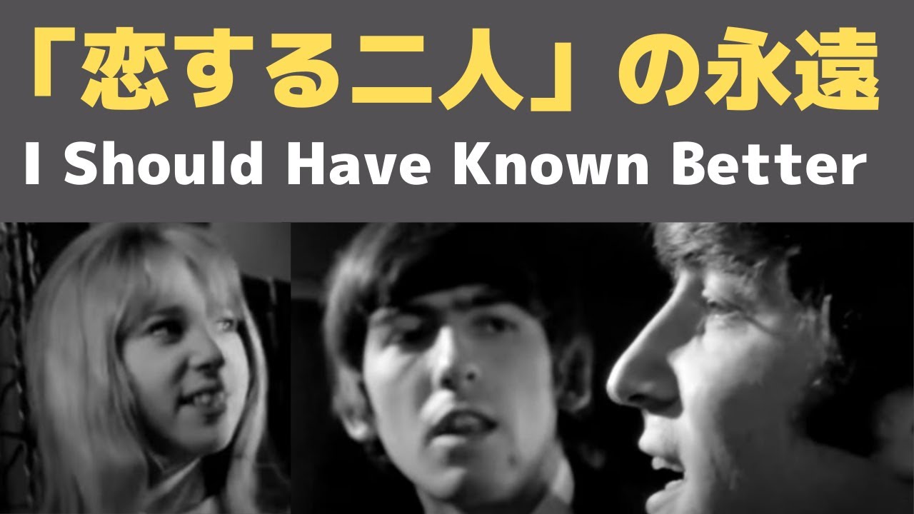 ビートルズ 恋する二人 忘れられない映画のワンシーン 貨物室での4人とパティボイド I Should Have Known Better Youtube