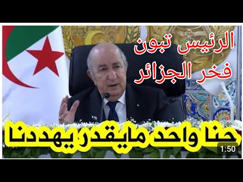      تبون يسترجع الأموال المنهوبة من اسبانيا