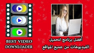 سارع للاستفادة من أفضل برنامج لتحميل الفيديوهات من جميع المواقع screenshot 1