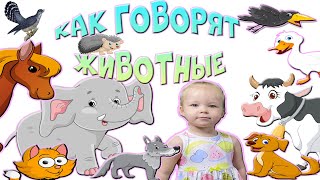 Звуки Животных. Развивающие Мультики Для Детей. Как Говорят Животные