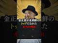 金正恩が北朝鮮のトップになれた本当の理由 #北朝鮮 #金正恩