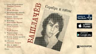 картинка: Трибьют Александру Башлачеву - Серебро и слёзы (Аудио)