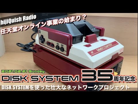 FDS】任天堂オンライン戦略はここから？ディスクシステムを使った