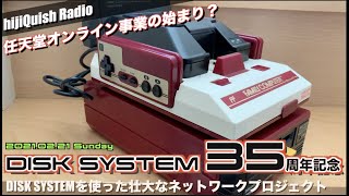 FDS】任天堂オンライン戦略はここから？ディスクシステムを使った