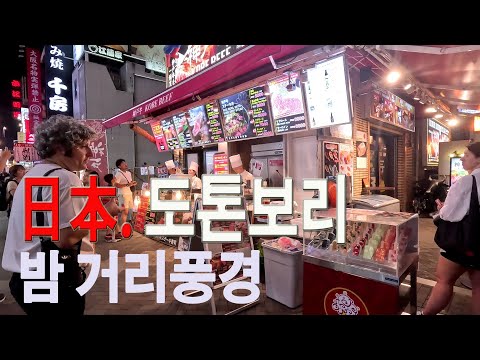 日本 활기찬 OSAKA 도톤보리 야간 길거리를 둘러보았습니다