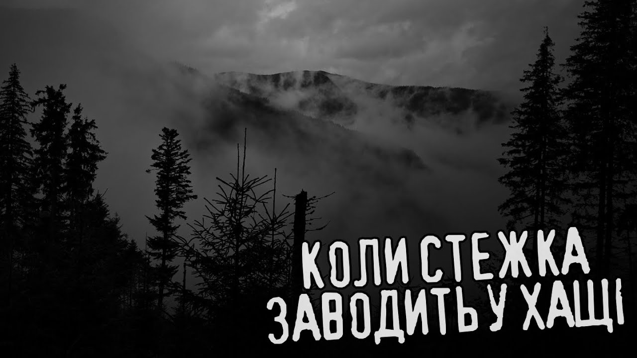 Історія про Карпати. Коли стежка заводить у хащі /страшні історії / моторошні історії