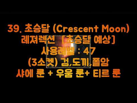 디아블로2 룬워드 39.초승달[수정] (Crescent Moon)  레져렉션 [초승달] 3소켓 검,도끼,폴암 47레벨