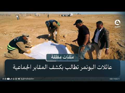 Al-Bu Nimr families demand the discovery of mass graves and forensic testing of remains to determ...