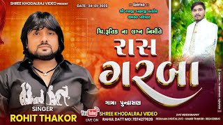 LIVE ROHIT THAKOR  | ચિ. રૂતિક ના શુભ લગ્ન નિમિત્તે ગરબા • ગામ - પુન્દ્રાસણ - RASSGARBA 2026