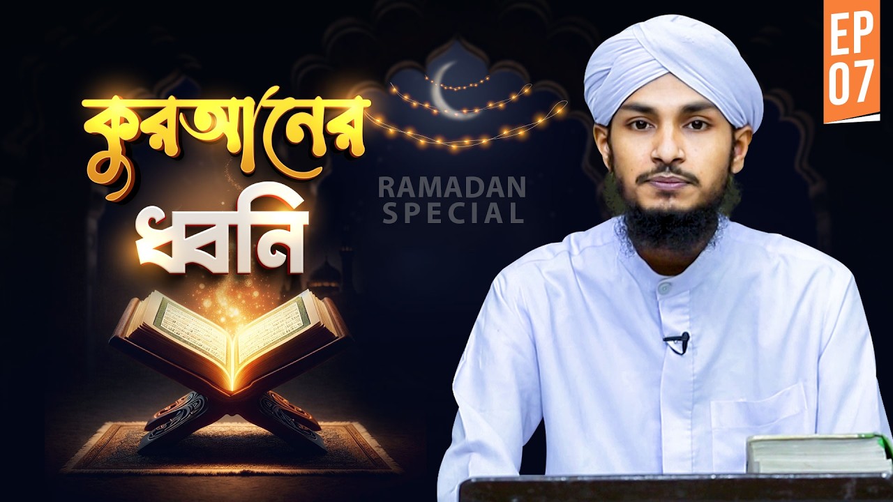 Voice Of Quran | Ep#07 | কুরআনের ধ্বনি | Qari Hasan Attari | Madani Channel Bangla