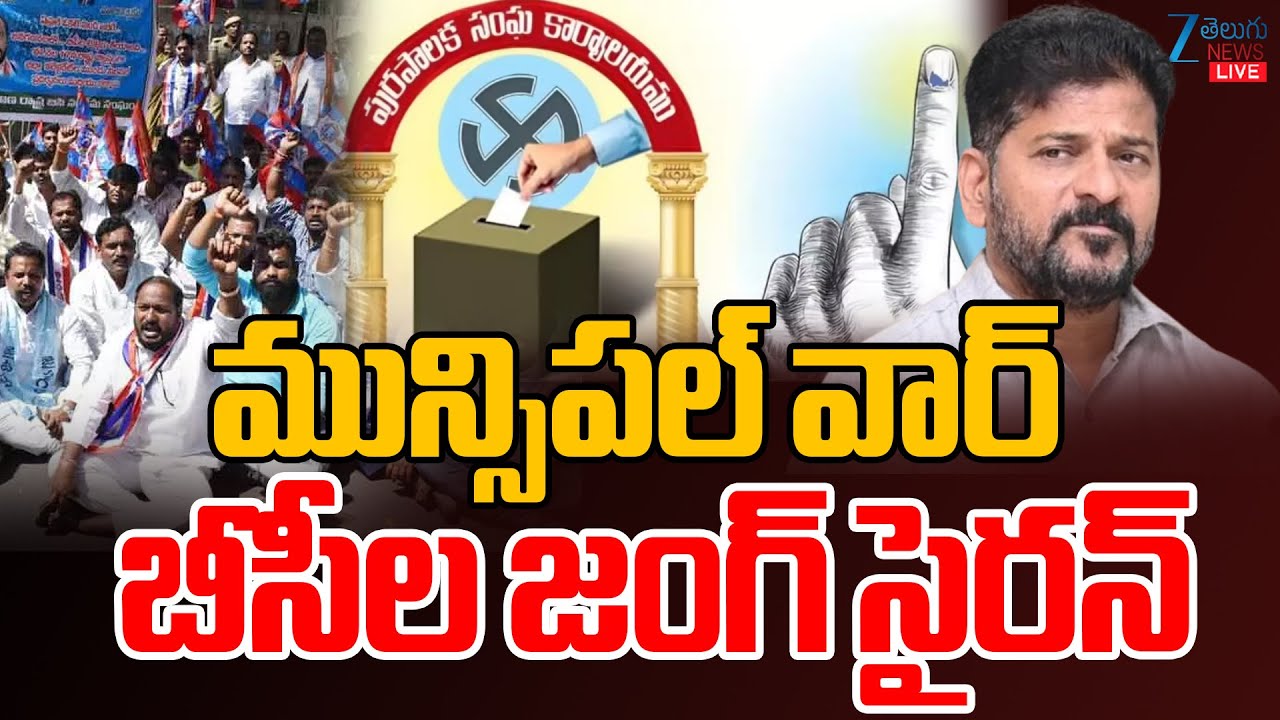 LIVE: BC Jung Siren | Municipal Elections War | KCR | CM Revanth Reddy | Congress Vs BRS | Zee News