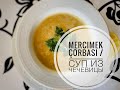 Mercimek çorbası. Суп из чечевицы. Рецепт из турецкой кухни