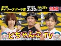 どちゃんこTV【第57回デイリースポーツ賞:4日目】2/20(日)