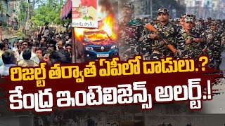 Central Intelligence Alert LIVE: రిజల్ట్స్ తర్వాత జాగ్రత్త..! కేంద్ర నిఘా వర్గాల హెచ్చరిక | NTV