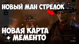 НОВЫЙ МАНЬЯК СТРЕЛОК В ДБД ► Dead by Daylight PTB ► НОВАЯ КАРТА, МЕМЕНТО, ВЫЖИВШИЙ В ДЕД БАЙ ДЕЙЛАЙТ