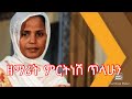 ዘማሪት ምርትነሽ ጥላሁን የሚያበረታታውን ያንን መልአክ