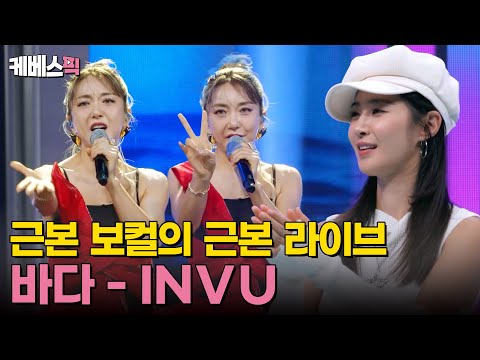 바다가 부르는 태연의 &amp;#39;<strong>INVU</strong>&amp;#39; ｜KBS 241021 방송
