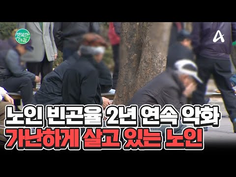 노인 10명 중 4명, 빈곤층... 2년 <strong>연속</strong> 노인 빈곤율 &amp;#39;악화&amp;#39; #노인빈곤 | 행복한 아침 1544 <strong>회</strong>