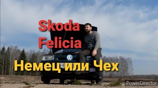 #0 Skoda FeliciaОбзор!!Хороший ли это авто Шкода Фелиция??????