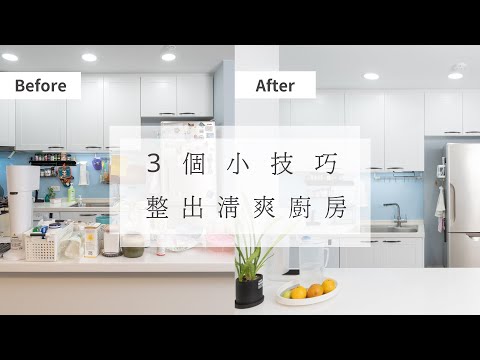 3個小技巧廚房收納整理｜整出清爽廚房