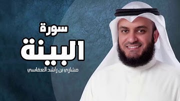 سورة البينة - مشارى بن راشد العفاسى sourat al bayyinah mashary rashed