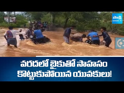 Youth Adventure With Bike in Flood At Anakapalli District | Cyclone Montha | Sakshi TV - SAKSHITV