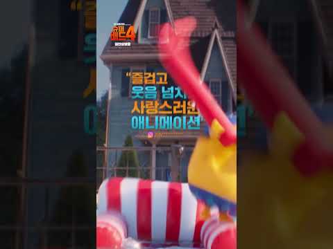 [<strong>슈퍼배드</strong> 4] 슈퍼 즐겁고 사랑스러운 애니메이션!