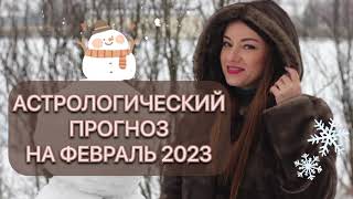 Астрологический прогноз на ФЕВРАЛЬ 2023 для всех знаков зодиака