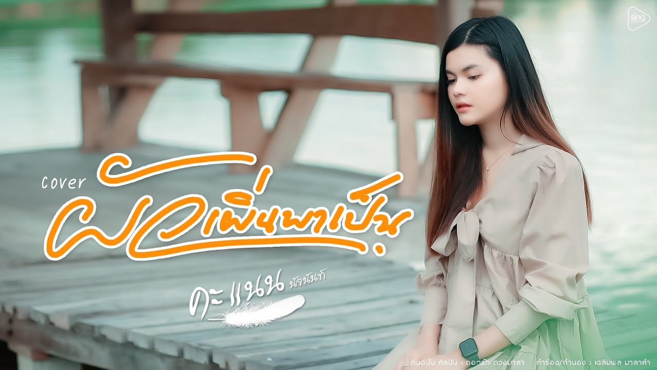 ผัวเผิ่นพาเป็น - คะแนน นัจนันท์ 「Cover Version」