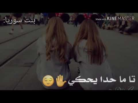 اجمل حالات واتس اب عن صدقاء: كرمال الله ناصيف زيتون 2019 ♥ #بنت_سوريا