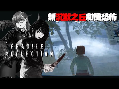 Fragile Reflection｜ 直譯就是翡若捷的反思(x) 類沉默之丘 × BIO風 和風恐怖
