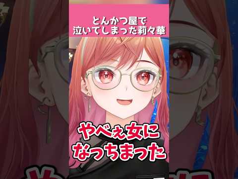 とんかつ屋で泣いてしまった一条莉々華【ホロライブ切り抜き】