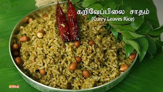 Curry Leaves Rice Recipe in Tamil | கறிவேப்பிலை சாதம் | Variety Rice screenshot 1