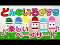 【ペープサート】どんないろがすき♪　子ども達の為の、知能を伸ばすペープサート