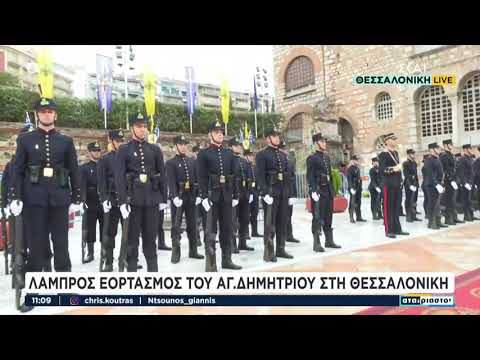 Λαμπρός εορτασμός του Αγ. Δημητρίου στη Θεσσαλονίκη | Αταίριαστοι | 26/10/2023
