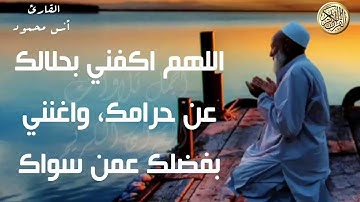 دعاء الصباح الذى إِذَا قلته كفاك الله ورزقك من حيث لاتحتسب _ القارئ أنس محمود