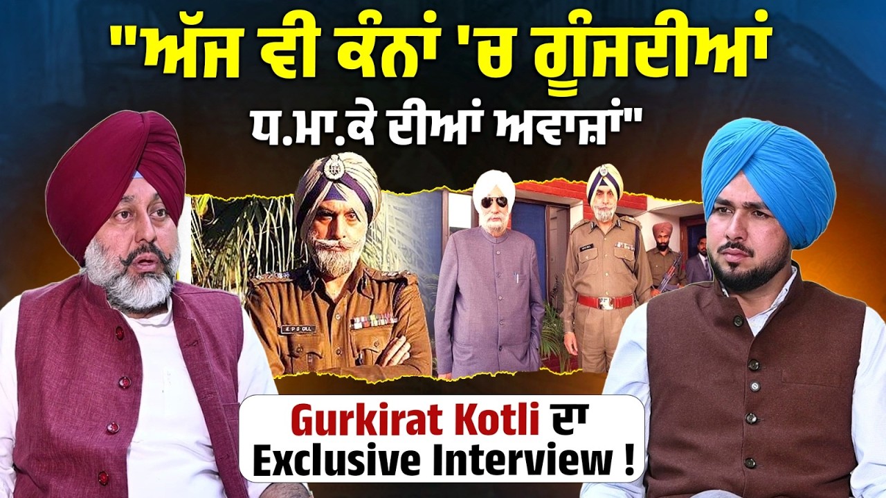 ਦਾਦਾ Beant Singh ਤੇ KPS ਗਿੱਲ ਦੀ ਸਾਂਝ ਬਾਰੇ ਪੋਤੇ Gurkirat Kotli ਦਾ Exclusive Interview !