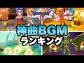 【神曲】ドラクエ9 ストーリー動画付きBGMランキング