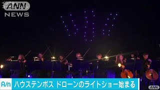 ドローン300機が夜空彩る　国内初の“光のショー”(17/06/23)
