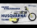 Husqvarna TE 300I 2021 - Обзор и Распаковка