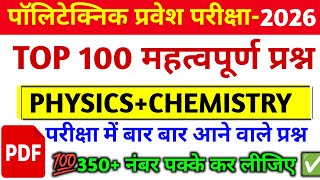 DAY 1 🛑 PHYSICS CHEMISTRY MOST IMPORTANT QUESTIONS 2026 /300+नंबर पक्का कर लो