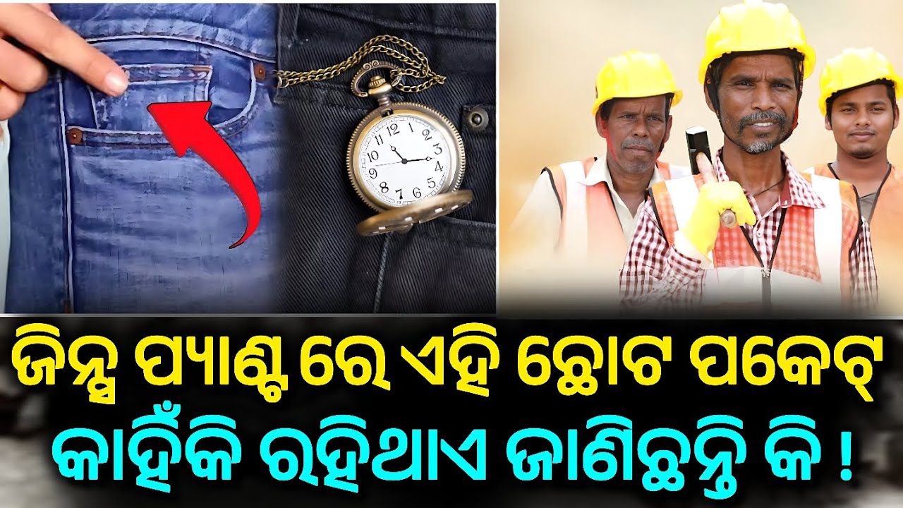 ଜିନ୍ସ ପ୍ୟାଣ୍ଟରେ କାହିଁକି ଥାଏ ଏହି ଛୋଟ ପକେଟ୍ ? Pocket History। Historical Fashion। Odb24 news ।